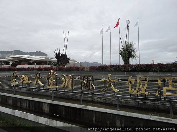 拉薩聖地天堂洲際酒店 拉薩聖地天堂洲際酒店