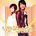 微笑PASTA (微笑慶功版).jpg