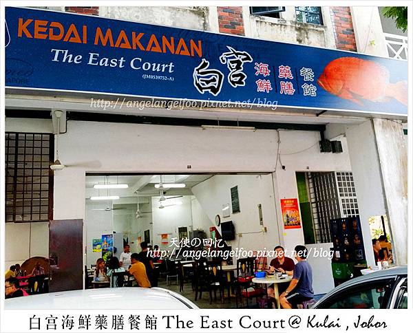 白宫海鲜药膳餐馆The East Court @ Kulai,Johor 