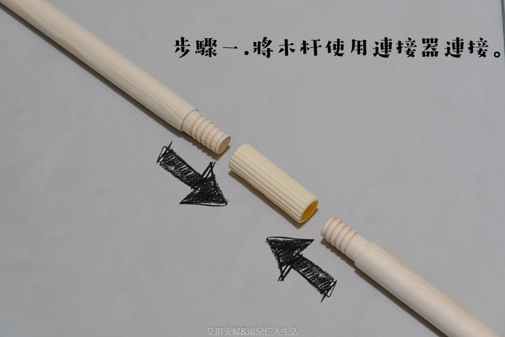 步驟一.將木杆使用連接器連接。.png