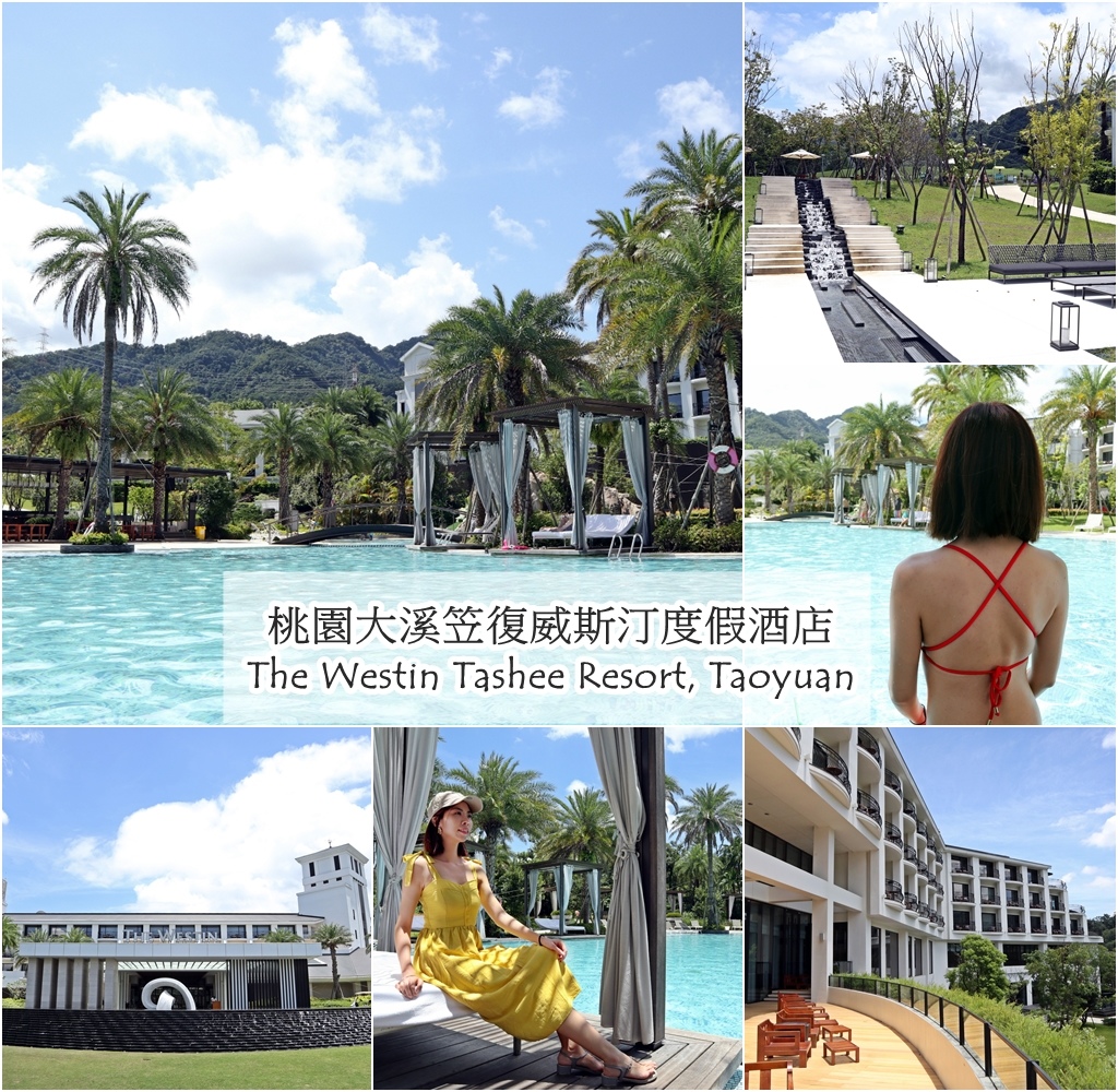 桃園大溪笠復威斯汀度假酒店.jpg