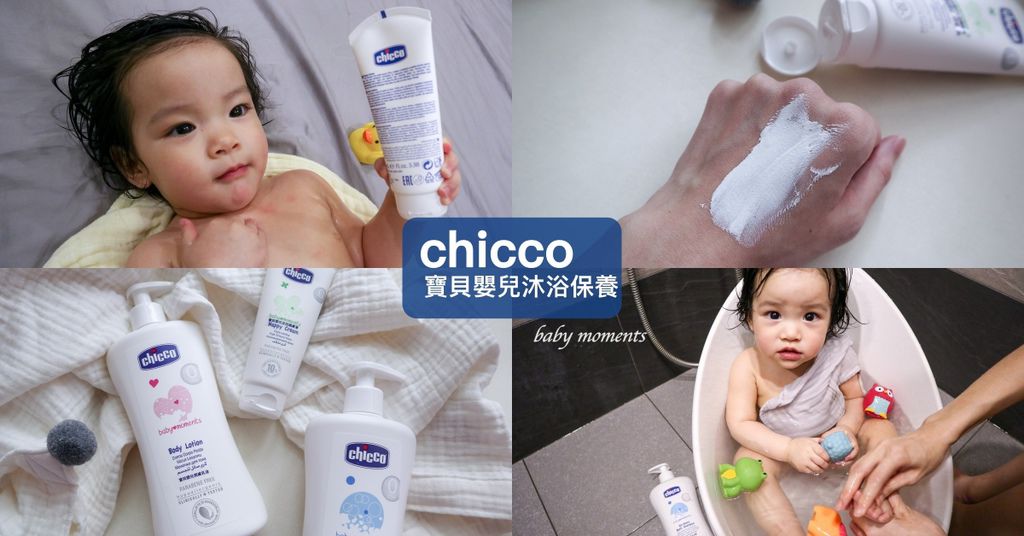 chicco 嬰兒保養系列.jpg chicco 嬰兒保養系列.jpg