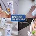 chicco 嬰兒保養系列.jpg