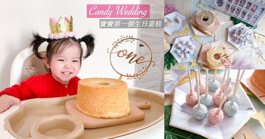 週歲生日蛋糕_candyweddingOK.jpg