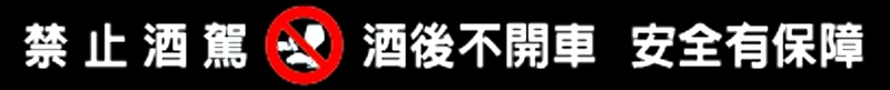警语 - 拷贝