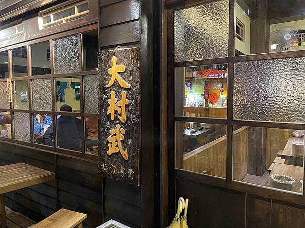 <吃了新北> 大村武串燒居酒屋 x 江翠店 x 居酒屋 x 