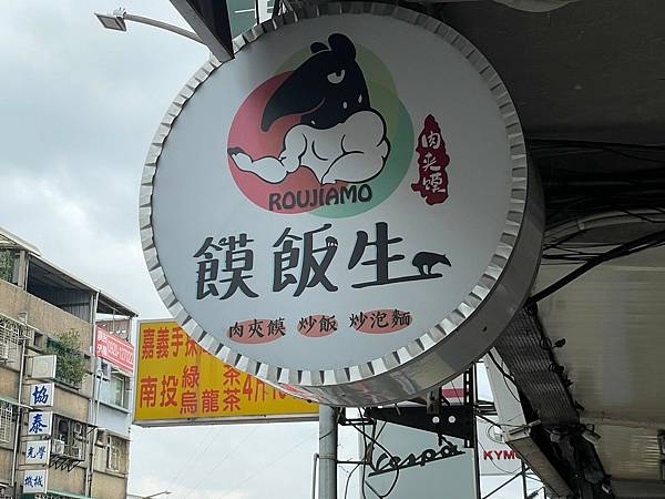 <吃了新北>饃飯生創意飯餅專賣店 x 新北三重 x 肉夾饃 