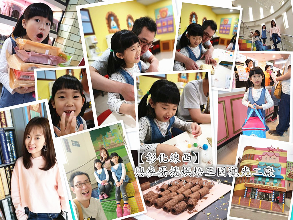 興麥蛋捲烘焙王國觀光工廠