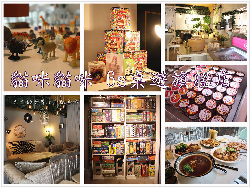台北東區,桌遊店,貓咪貓咪6s,哈根達斯,飲料無限暢飲,牛肉麵,包廂,桌遊,貓咪貓咪桌遊旗艦店,哈根達斯吃到飽,炸物,牛排,義大利麵,壽司