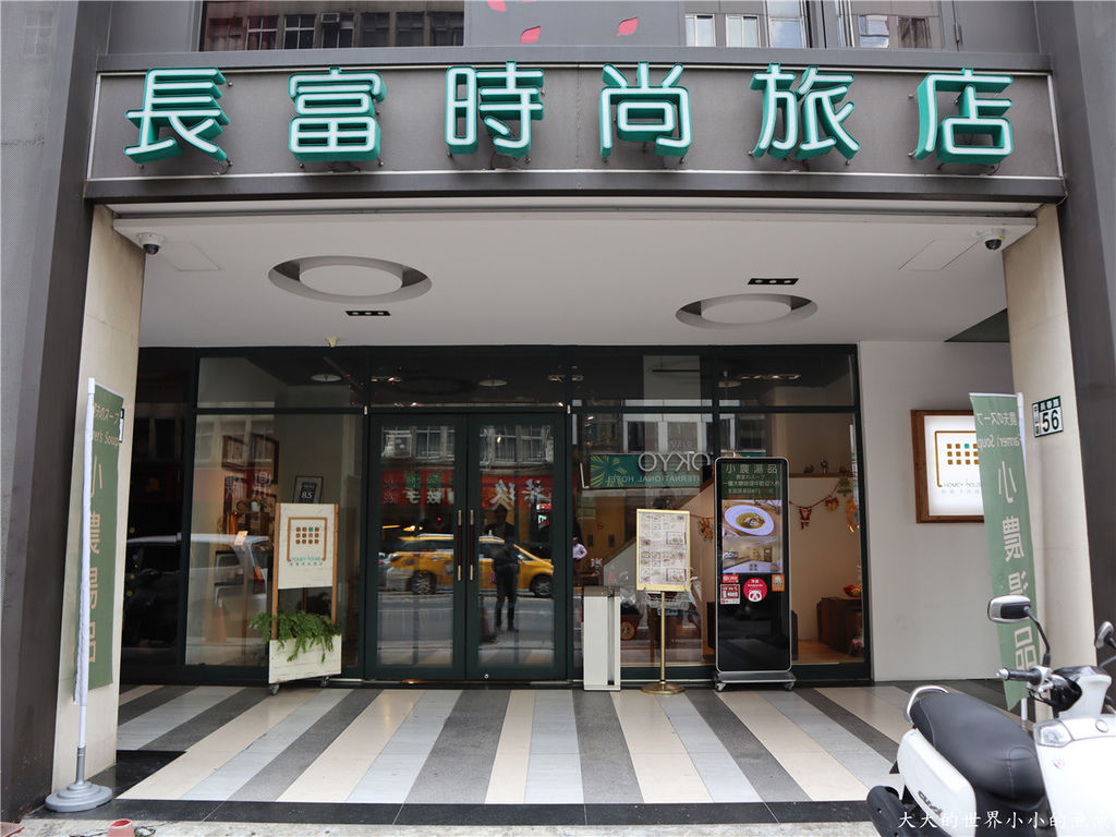 小農湯品／台北休息／長富旅店／中山站休息3小時01