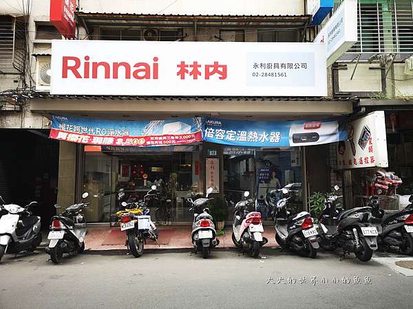 熱水器安裝 廚具安裝 蘆洲永利精品廚具系統櫥櫃 熱水器 瓦斯爐最專業的安裝工程 給顧客最安心的保證 大大的世界小小的魚魚