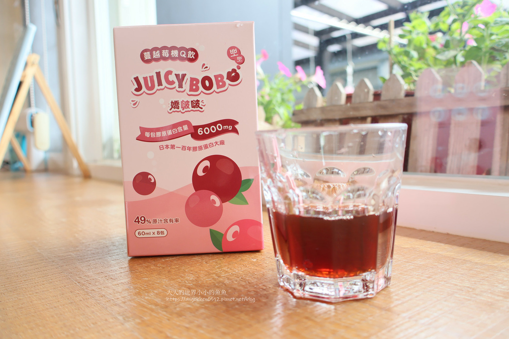 【膠原蛋白飲推薦】一留選物網。JUICYBOBO嬌啵啵 JUICYBOBO蔓越莓機Q飲 日本專利的膠原蛋白POOG 讓女人變彈力女超人！ 