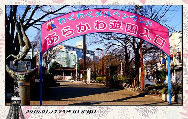 第三站來到「荒川遊園地」