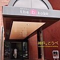 美味的神戶牛排就在the b Hotel 1樓.jpg