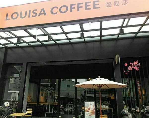 路易 莎咖啡 鳳山青年門市 鳳山澄清門市 高雄美食 鳳山美食 下午茶 輕食早午餐 糕點 精品咖啡 經典義式咖啡 茶品 飲品 吃喝玩樂趴趴走