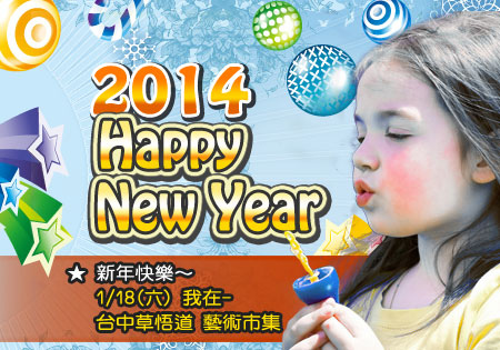 2014 新年快樂