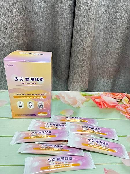 安奕 纖淨酵素讓你乾乾淨淨 試用