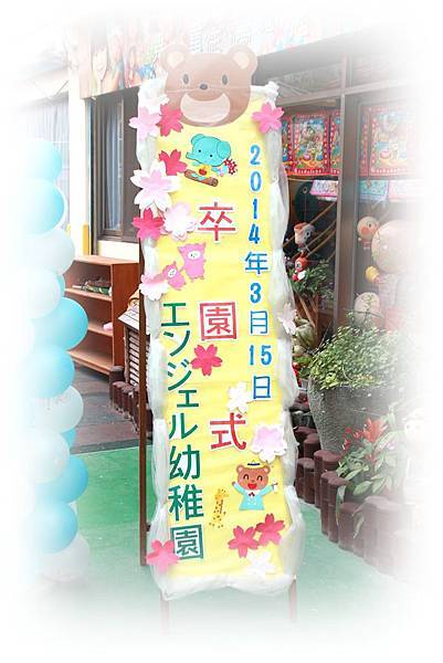 卒園式 卒園式
