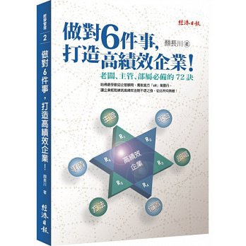 做對6件事，打造高績效企業！