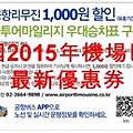 韓國2015年最新機場巴士優惠券