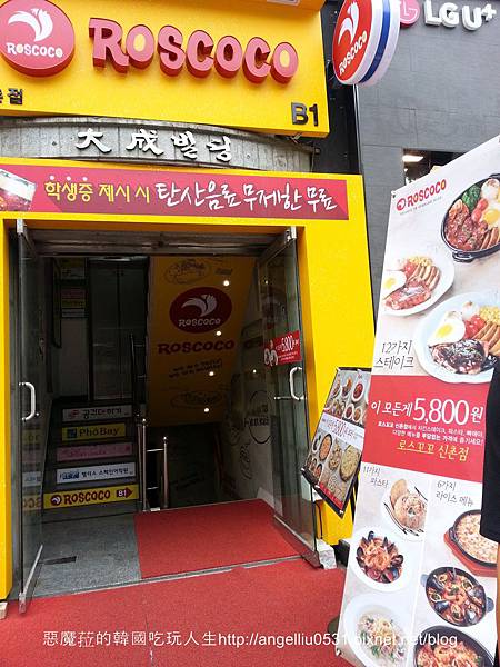 韓國│好吃又不貴 新村ROSCOCO義式料理連鎖店(로스꼬꼬)