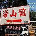 往海山館前進