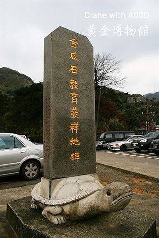 停車場內"金瓜石教育發祥碑"