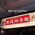 來成排骨麵