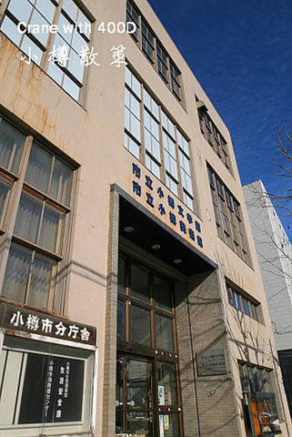 市立小樽美術館及文學館