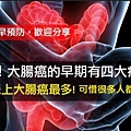 大腸癌4症狀 不可不知.jpg