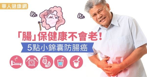 「腸」保健康不會老！5點小錦囊防腸癌.jpg