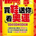 買鞋送你看奧運-1010508