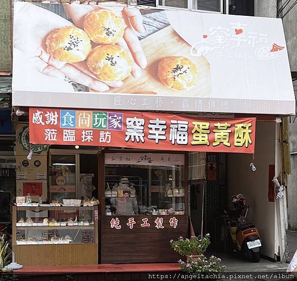 彰化一流烘焙窯幸福，來去買蛋黃酥，讓生活生出小確幸!