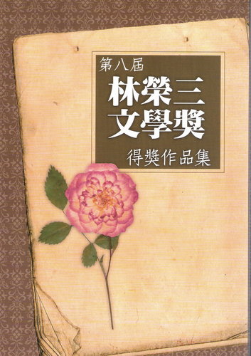 林榮三文學獎-1