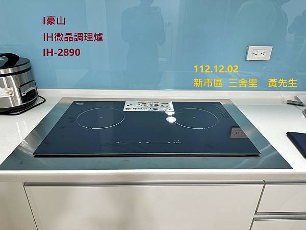 三口檯面爐 [改成]  IH-2890 微晶調里爐   新市