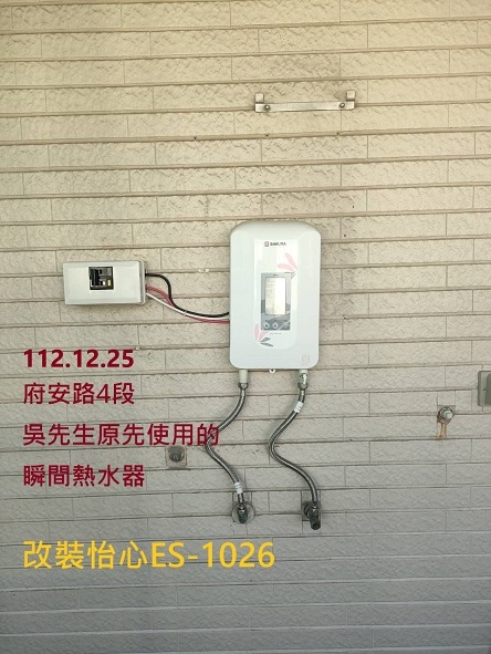 怡心牌 ES-1026 (直掛式)台南市 安南區 府安路4段