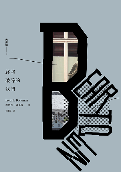 終將破碎的我們