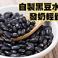 黑豆水發奶