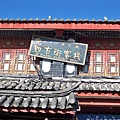 08.11.24麗江古城四方街