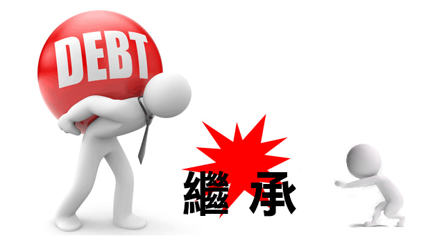繼承債務 繼承債務