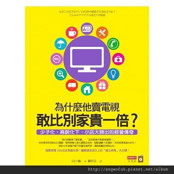 為什麼他賣電視敢比別家貴一倍？少子化、高齡化下，小店大勝出的經營傳奇........（有感）