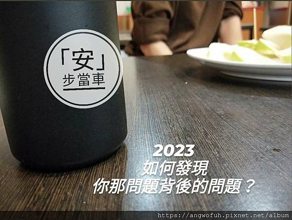 發現問題-傅安國餐飲創業輔導顧問2023.jpg