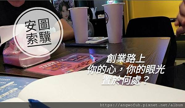 創業路上-傅安國餐飲創業輔導-連鎖加盟202307.jpg