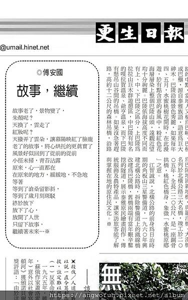 故事，繼續 ︱更生日報副刊︱◎讀者交流信箱：angwofuh