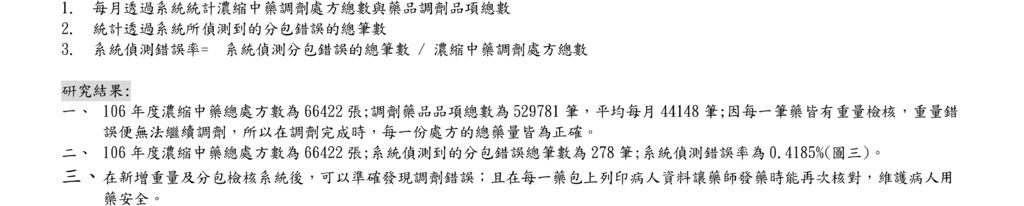 利用電腦條碼系統預防科學濃縮中藥調劑重量及分包錯誤3.bmp