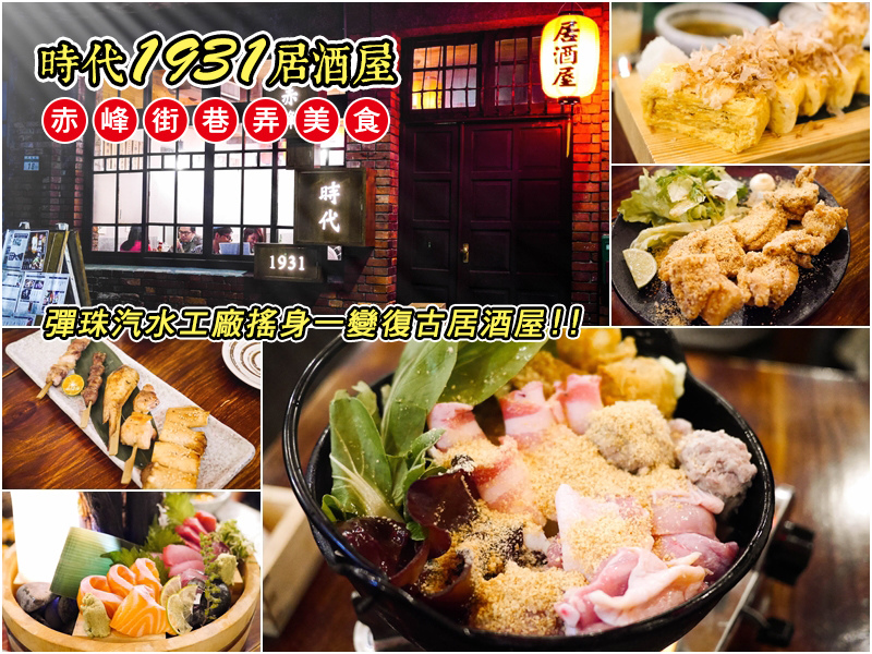時代1931居酒屋。赤峰街巷弄美食~彈珠汽水工廠搖身一變復古居酒屋 時代1931居酒屋。赤峰街巷弄美食~彈珠汽水工廠搖身一變復古居酒屋