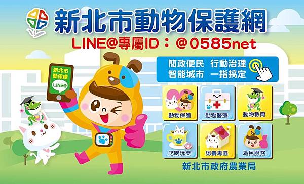【新北市動物保護網】LINE@專屬ID:@0585net.jpg 【新北市動物保護網】LINE@專屬ID:@0585net.jpg