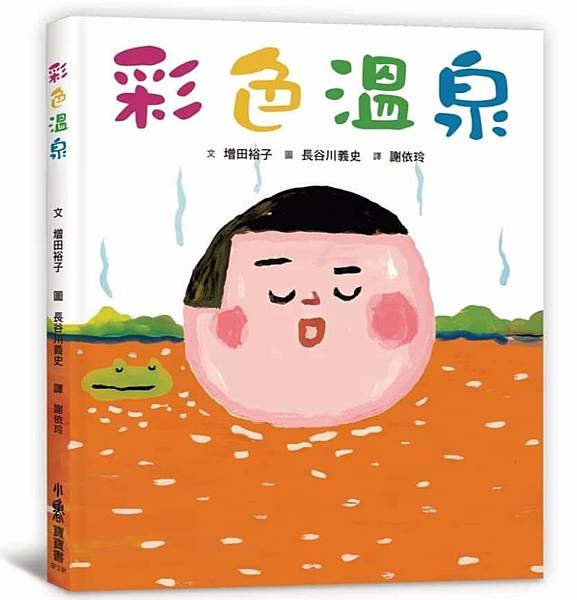 【說故事活動紀錄】《彩色溫泉》