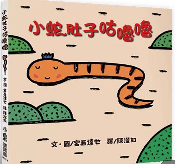 蛇年故事活動紀錄《小蛇肚子咕嚕嚕》
