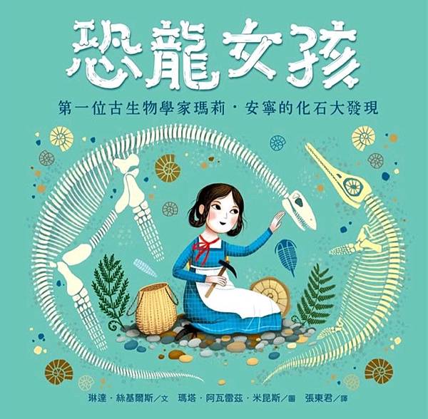 你有聽過「瑪麗‧安寧」嗎? 第一位古生物學家《恐龍女孩》